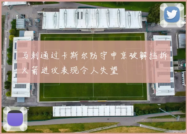 马刺通过卡斯尔防守申京破解挡拆火箭进攻表现令人失望