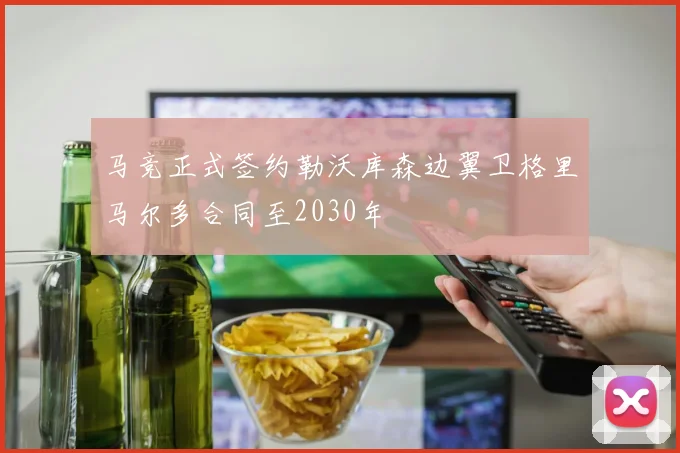 马竞正式签约勒沃库森边翼卫格里马尔多合同至2030年