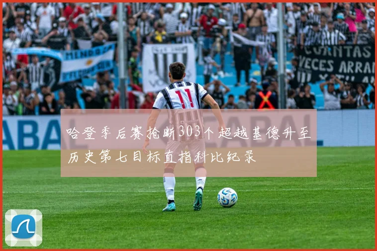 哈登季后赛抢断303个超越基德升至历史第七目标直指科比纪录