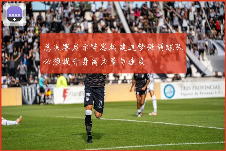 总决赛启示阵容构建追梦强调球队必须提升身高力量与速度
