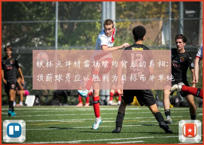 铁林点评特雷杨续约背后的真相：顶薪球员应以胜利为目标而非单纯数据
