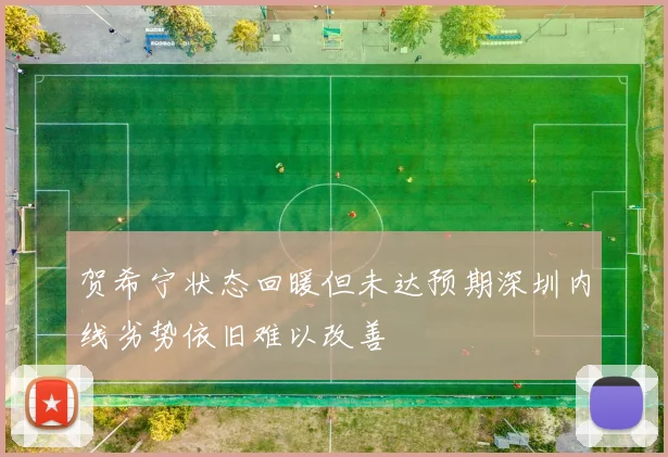 贺希宁状态回暖但未达预期深圳内线劣势依旧难以改善