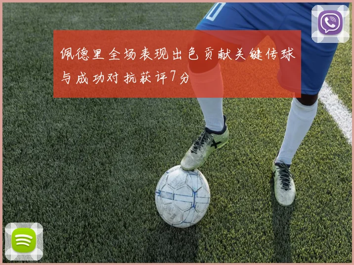 佩德里全场表现出色贡献关键传球与成功对抗获评7分
