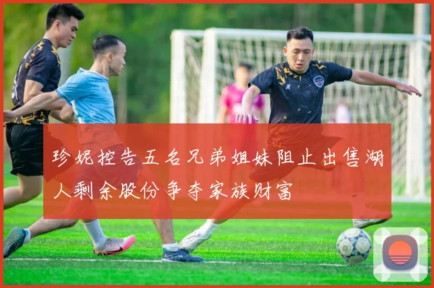 珍妮控告五名兄弟姐妹阻止出售湖人剩余股份争夺家族财富